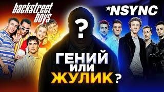 Кто создал лучшие бойз-бенды 90-х? Backstreet Boys, NSYNC