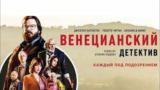 "Венецианский Детектив" Италия.