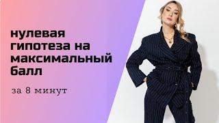 Нулевая гипотеза в ЕГЭ по биологии. Учимся формулировать нулевую гипотезу. 23 линия ЕГЭ по биологии.