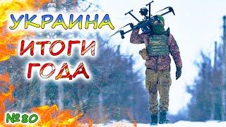 УКРАИНУ поздравляют с ОТСТУПАЮЩИМ  Побеждает ли АРМИЯ РОССИИ по итогам года? Прогнозы на 2025 год