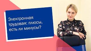 Электронная трудовая: плюсы, есть ли минусы?