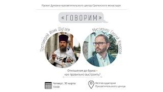 Проект «Говорим». Отношения до брака – как правильно выстроить? Встреча с протоиереем Ильей Шугаевым