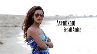 Senait Amine - Eritrean Love song - Asenifkani - ሰናይት ኣሚነ - ኣሰኒፍካኒ -  (Official youtube video)