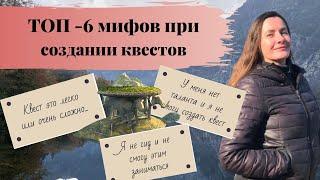 Как начать создавать квесты? Заблуждения о создании КВЕСТА или ТОП-6 мифов