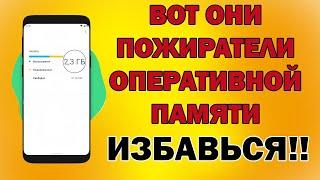 ОПТИМИЗАЦИЯ ТЕЛЕФОНА ЗА 2 МИНУТЫ!!! Эти программы ЖРУТ оперативную память