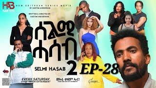 SELMI HASAB 2 EP 28 BY HABTOM ANDEBERHAN #neweritreanfilm2024 #eritreannewcomedy #eritreanmovie2024