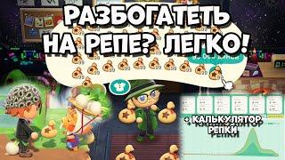 Как выгодно продавать репу в Animal Crossing: New Horizons (3+)