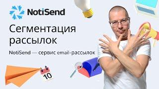 Сегментация рассылок | Российский Сервис Email Рассылок Писем — NotiSend.ru