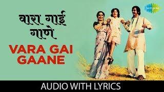 Vara Gai Gaane with lyrics | वारा गाई गाणे | Lata Mangeshkar | Sansar