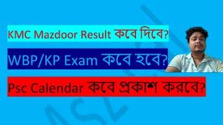 KMC Mazdoor Result | Wbp ও KP Exam কবে হবে? #jobs #chakrirer_kobor #foryou