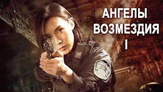 Ангелы возмездия - 1 ФИЛЬМ (русская озвучка) Angels of Vengeance 1, 辣警狂花1