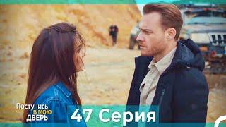 Постучись в мою дверь 47 Серия (Русский Дубляж)