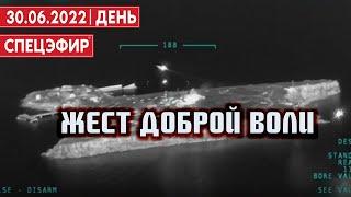 Жест доброй воли. СПЕЦЭФИР  30 июня | День