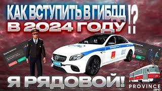 КАК ВСТУПИТЬ В ГИБДД В 2024 ГОДУ!? ПУТЬ МВД МТА ПРОВИНЦИЯ (MTA PROVINCE) #mtaprovince #мтапровинция