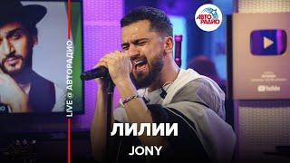 Jony - Лилии (LIVE @ Авторадио)