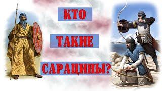 Кто такие "Сарацины"?