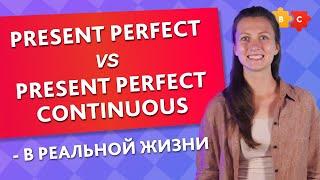 PRESENT PERFECT vs PRESENT PERFECT CONTINUOUS - в реальной жизни || Puzzle English