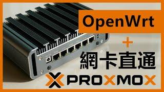 「進階」如何在Proxmox VE中安裝OpenWrt + 網卡直通