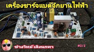 PE968 ซ่อมเครื่องชาร์จจักรยานไฟฟ้า 2