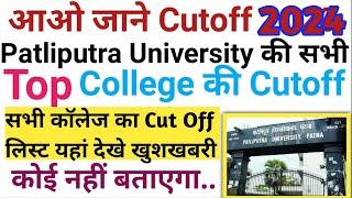 Patliputra University College Cut Off List 2024 | PPU Ka सभी कॉलेज का Cut off लिस्ट जारी 2024