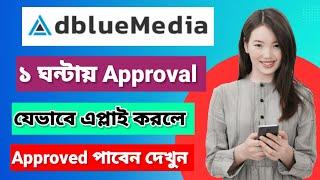 Adbluemedia ১ ঘন্টায় Approved | AdBlueMedia Approval 2024 | How To Create  AdBlueMedia Account 2024