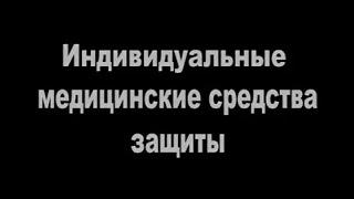 Индивидуальные медицинские средства защиты.Учебный документальный фильм для армии и населения СССР.