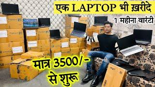 मात्र 3500₹ से लैपटॉप | एक पीस भी ख़रीदे | Laptop Wholesaler in Delhi | Flipkart Prexo Laptop Delhi