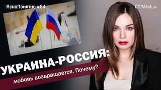 Украина-Россия: любовь возвращается. Почему? | ЯсноПонятно #64 by Олеся Медведева