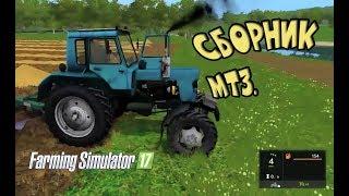 Farming Simulator 2017. 10 лучших модов МТЗ. Top 10 mods MTZ.