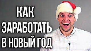 Бизнес идеи | Как заработать на праздниках