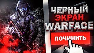 Откуда черный экран в warface?