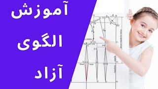 آموزش مبتدی خیاطی - یادگیری الگوی آزاد