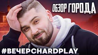 ОБЗОР РОДНОГО ГОРОДА. ВЕЧЕР С ХАРД ПЛЕЙ