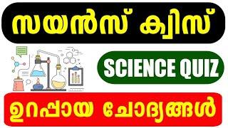 Science Quiz 2024 | Science Quiz LP, UP, HS, HSS Malayalam 2024 | Shasthra Quiz Questions 2024