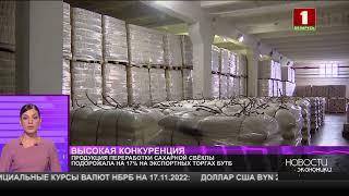 Продукция переработки сахарной свеклы подорожала на 17% на экспортных торгах БУТБ