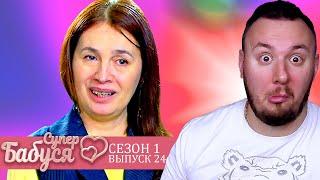 Супер Бабушка ► Хотела 10.000$ за Съемку ► 24 выпуск / 1 сезон