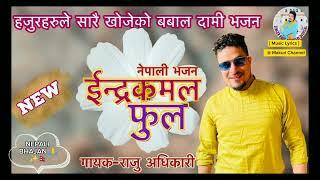 Indra Kamal Phool ( इन्द्र कमल फूल ) Raju Adhikari | New Nepali Bhajan | Yo Papi Sansarma | Bhajan