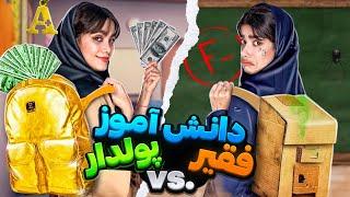 چالش ۲۴ ساعت دانش آموز فقیر و پولدار  24 HOURS CHALLENGE