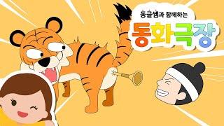 [동글쌤과 함께하는 동화 극장] Ep.23 / 낙랑공주와 호동왕자 / 똥꼬로 나팔부는 호랑이 / 오리 두 마