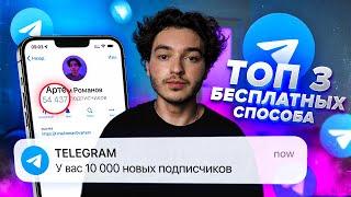 Как РАСКРУТИТЬ Телеграм Канал