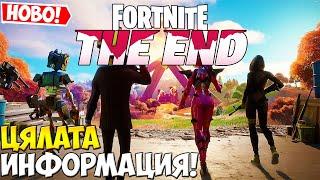 НОВИЯТ FORTNITE THE END ЕВЕНТ! КРАЯТ НА CHAPTER 2! ЦЯЛАТА ИНФОРМАЦИЯ!