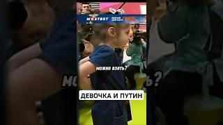 МИЛЕЙШЕЕ ВИДЕОДевочка и Путин #shorts #девочка #путин