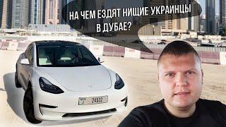 На чем ездят нищие украинцы в Дубае? / Tesla за 40 000$ в Дубае /