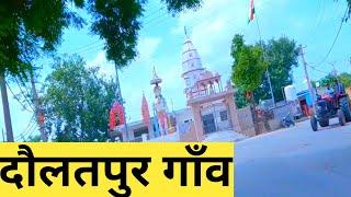 Daulatpur | Daulat Pur Village | Daulat Pur Gaon | Daulat Pur Village Delhi | दौलतपुर गाँव