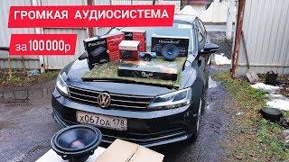 ГРОМКАЯ АУДИОСИСТЕМА ЗА 100 000 руб / АВТОЗВУК