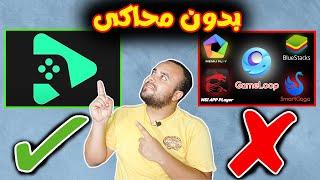 وداعا للمحاكي | طريقة تشغيل العاب الاندرويد علي الكمبيوتر بدون محاكي | طريقة تحميل وتشغيل متجر بلاي