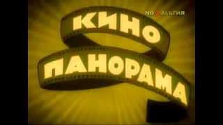 «КИНОПАНОРАМА»--программа ТВ о киноматографе, главный ведущий режиссёр - Эльдар Рязановв