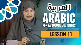 Learn Arabic from scratch : Lesson 11 - The Speaking Course for Absolute Beginners