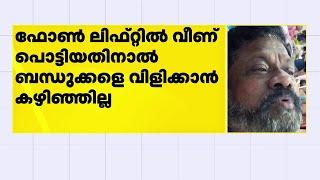 ആശുപത്രി ലിഫ്റ്റിൽ രണ്ട് ദിവസം കുടുങ്ങി രോഗി | Thirvananthapuram | Medical College