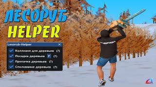 ЛЕСОРУБ HELPER - КРУТОЙ ХЕЛПЕР ДЛЯ ФАРМА ДЕРЕВА НА ARIZONA RP В GTA SAMP